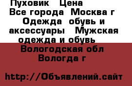 Пуховик › Цена ­ 2 000 - Все города, Москва г. Одежда, обувь и аксессуары » Мужская одежда и обувь   . Вологодская обл.,Вологда г.